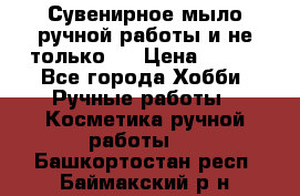 Сувенирное мыло ручной работы и не только.. › Цена ­ 120 - Все города Хобби. Ручные работы » Косметика ручной работы   . Башкортостан респ.,Баймакский р-н